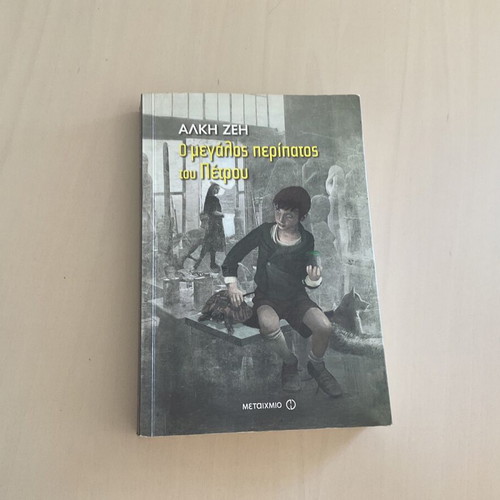 O Megalos Peripatos Tou Petrou children's book like new