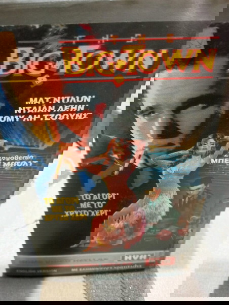 VHS THE BIG TOWN ΤΟ ΑΓΟΡΙ ΜΕ ΤΟ ΧΡΥΣΟ ΧΕΡΙ