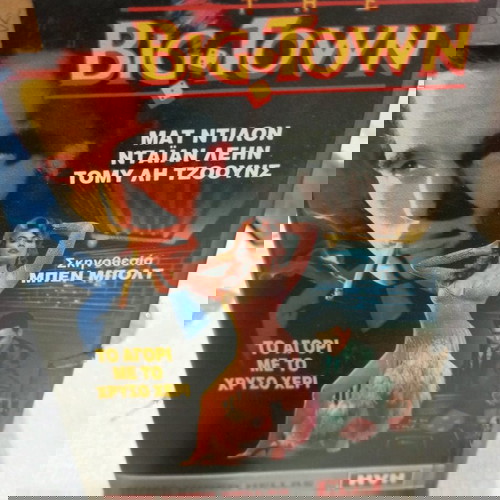 VHS The Big Town Το Αγόρι Με Το Χρυσό Χέρι μεταχειρισμένο με ελληνικούς υπότιτλους