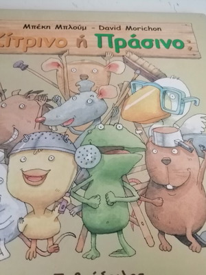 Κίτρινο ή Πράσινο παιδικό βιβλίο σαν καινούργιο