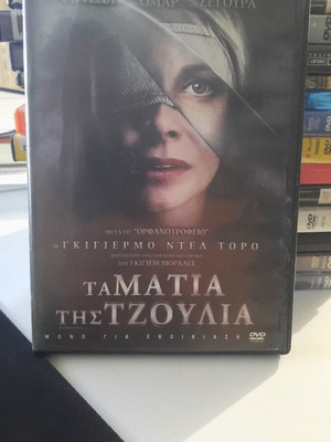 Τα μάτια της Τζούλια DVD σαν καινούργιο, ισπανικός θρίλερ με υπότιτλους