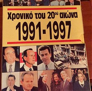 Το χρονικό του 20ου αιώνα 1991-1997 ( 7 τόμοι) // Το χρονικό του 20ου αιώνα -Special Offer!