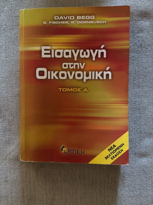 Εισαγωγή στην Οικονομική Τόμος Α΄ μεταχειρισμένο, David Begg, S. Fischer, R. Dornbusch