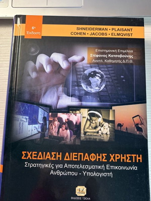 Σχεδίαση διεπαφής χρήστη 6η έκδοση καινούργιο
