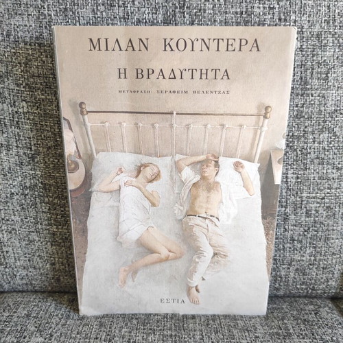 The Slowness by Milan Kundera, like new, Greek edition