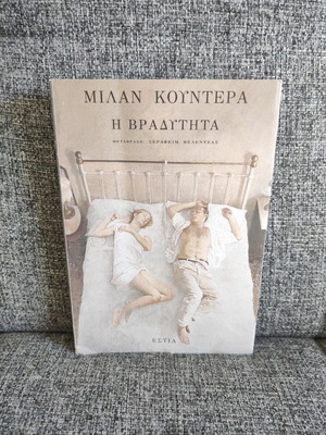 The Slowness by Milan Kundera, like new, Greek edition