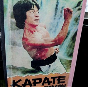 Karate στο άντρο των τίγρεων βιντεοκασέτα