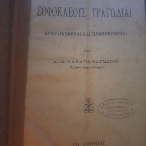 Βιβλίο Σοφοκλής Αίας μεταχειρισμένο, σχολιασμένο και ερμηνευμένο από Α. Ξ. Καραπαναγιώτη, 1902