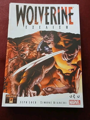 Wolverine Εξέλιξη 2 τεύχη σαν καινούργιο
