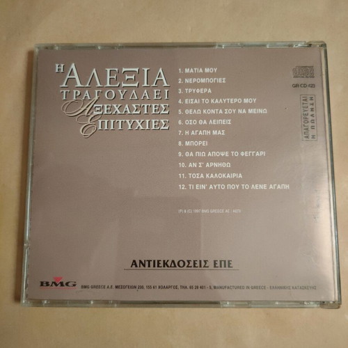 Alexia Tragoudaei Axechastes Epityhies CD used
