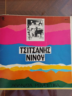 Τσιτσάνης - Νινου Βινύλιο μεταχειρισμένο σε καλή κατάσταση