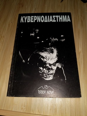 Terra Nova KyvernoDiastima book used, 90s by Pantelis Giannoulakis
