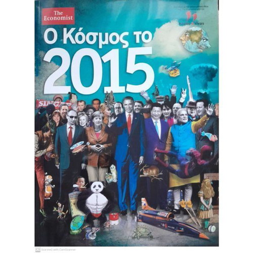 Economist magazine Greek edition like new, collectible issue The World of 2015