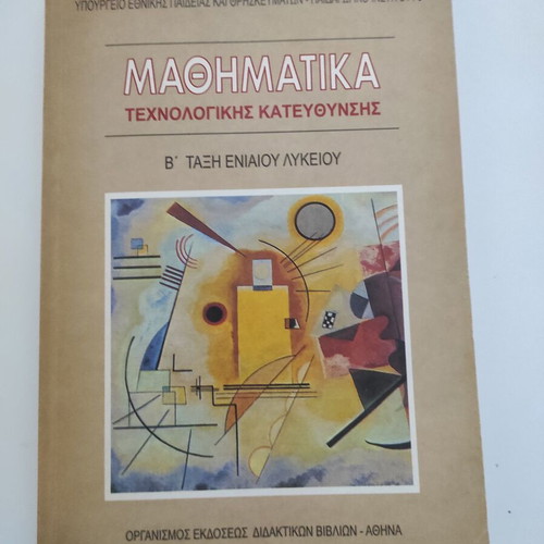 Mathematics B' Grade Unified Lyceum Technological Direction textbook like new