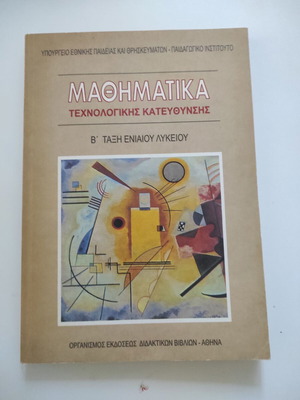 Mathematics B' Grade Unified Lyceum Technological Direction textbook like new