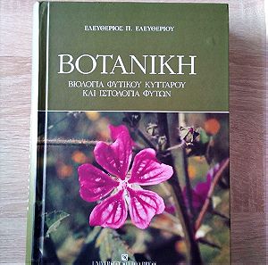 Βοτανική - Βιολογία φυτικού κυττάρου και ιστολογία φυτών (Ελευθερίου)