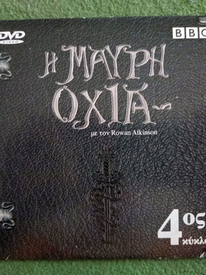 DVD Ξένος Κινηματογράφος Η Μαύρη Οχιά σαν καινούργιο