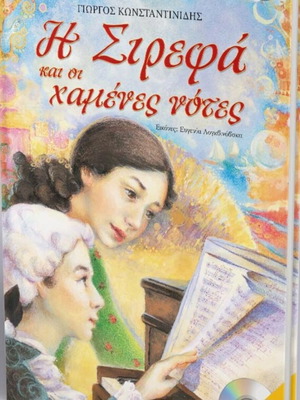 Book Η Σιρεφα και οι χαμένες νοτες like new, Greek