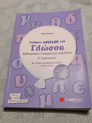 Νίκη Σάκκου Τίνομαι άριστος στη Γλώσσα, βιβλίο Ε΄ Δημοτικού