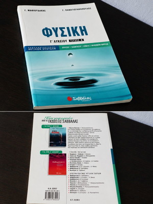 Physics textbook for 3rd grade lyceum used, Savvalas edition, volume A