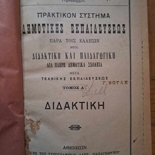 Πρακτικόν σύστημα Δημοτικής Εκπαιδεύσεως 1895, σαν καινούργιο