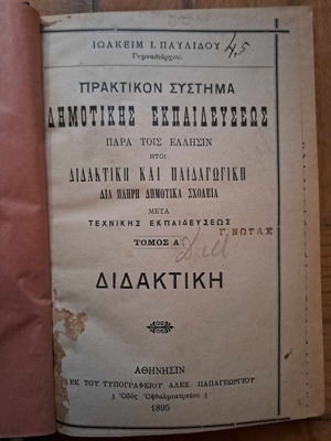 Πρακτικόν σύστημα Δημοτικής Εκπαιδεύσεως 1895, σαν καινούργιο