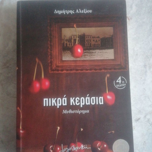 Πίκρα κεράσια σαν καινούργιο