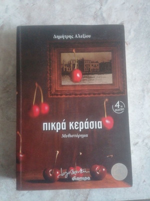 Πίκρα κεράσια σαν καινούργιο