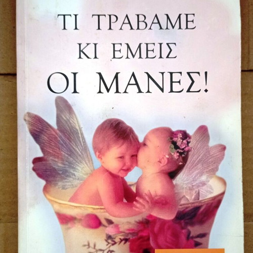 Book Ti Travame Ki Emeis oi Manes! like new