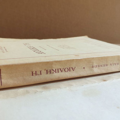 Aioliki Gi used book by Ilias Venezis 18th edition 1981