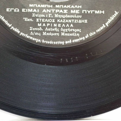 Kazantzidis Marinella 7'' vinyl record used, laiko