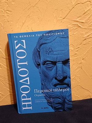 Βιβλίο Ηρόδοτος Περσικοί πόλεμοι Ουρανία σαν καινούργιο
