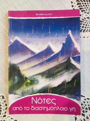 Notes From the Spaceship Earth used, Greek children's book