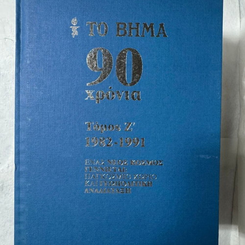 To Vima 90 Years Complete Series 10 Volumes Hardcover 2012