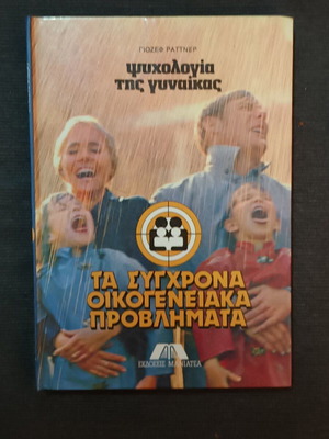 Ta Sygchrona Oikogeneiaka Provlimata Volume 3 Psychology of Women like new