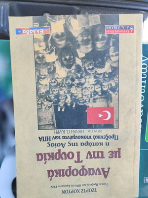 Αναφορικά με την Τουρκία Η κατάρα της Ασίας Προξενικά ντοκουμέντα των ΗΠΑ βιβλίο καινούργιο