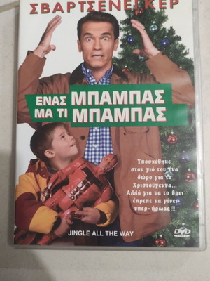Ένας μπαμπάς μα τι μπαμπάς DVD μεταχειρισμένο, ελληνικοί υπότιτλοι, Άρνολντ Σβαρτσενέγκερ