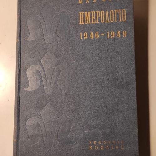 Diary (Postwar) 1946 - 1949 by Max Frisch like new