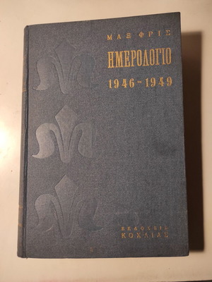 Дневник (следвоенен) 1946 - 1949 от Макс Фриш като нов