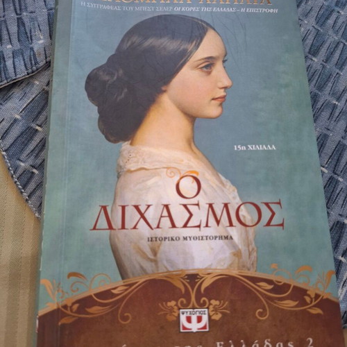 O Dichasmos by Filomila Lapata, new historical novel