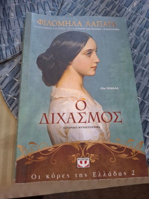 O Dichasmos by Filomila Lapata, new historical novel
