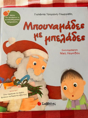 Μπουναμάδες με Μπελάδες βιβλίο σαν καινούργιο