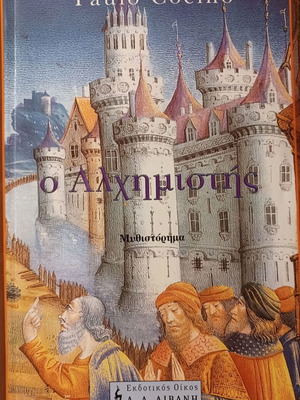 Ο Αλχημιστής του Paulo Coelho σαν καινούργιο, ελληνική έκδοση