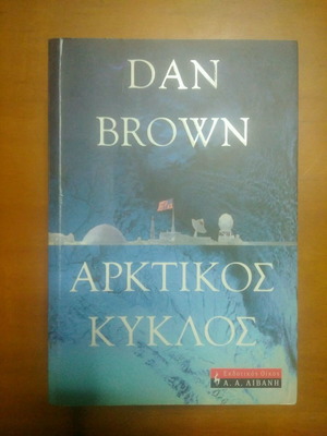 Βιβλίο Αρκτικός Κύκλος Dan Brown μεταχειρισμένο, με υπογραμμίσεις