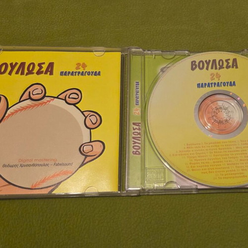 CD Βούλωσα 24 Παρατράγουδα like new