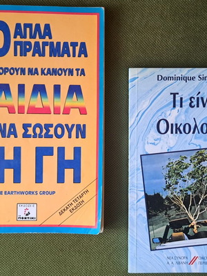 Βιβλία Οικολογίας μεταχειρισμένα, 2 τεμάχια