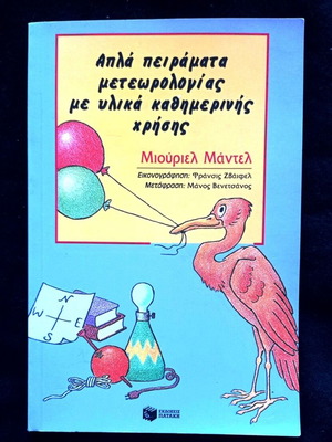 Απλά πειράματα μετεωρολογίας με υλικά καθημερινής χρήσης βιβλίο σαν καινούργιο
