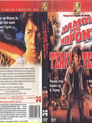 Χάμος στο Μπρονξ DVD μεταχειρισμένο, δράσης με υπότιτλους