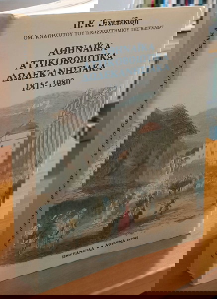  athinaika, attikoviotika, dodekanisiaka 1815-1980: polichronis k. enepekidis