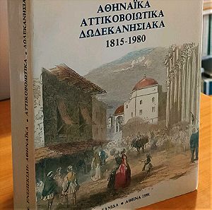 Αθηναϊκά, αττικοβοιωτικά, δωδεκανησιακά 1815-1980: Πολυχρόνης Κ. Ενεπεκίδης